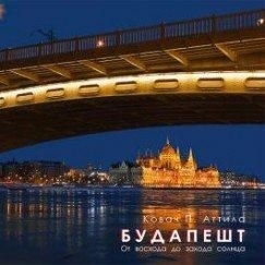 BUDAPEST NAPKELTÉTŐL NAPNYUGTÁIG (OROSZ)